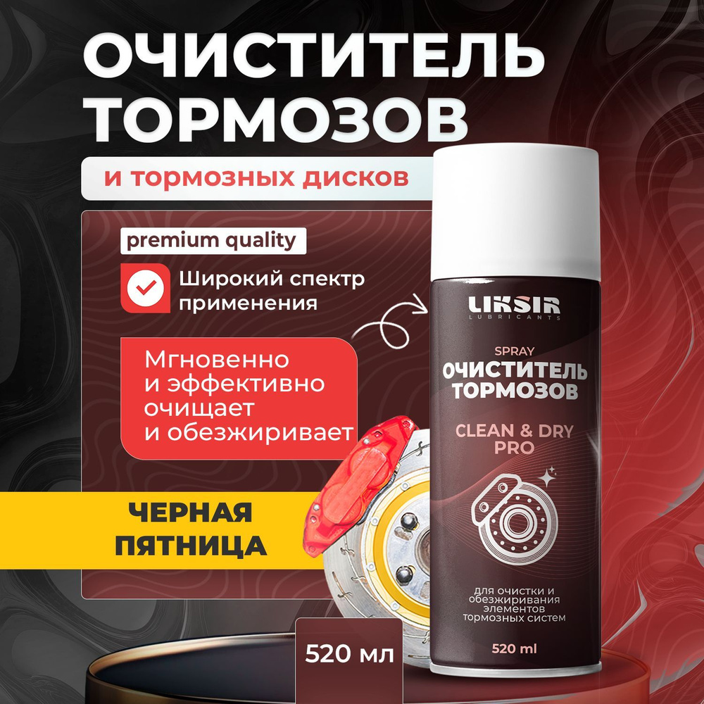 Очиститель тормозов LIKSIR Clean&Dry PRO Spray, очиститель тормозных дисков, 520 мл.  #1