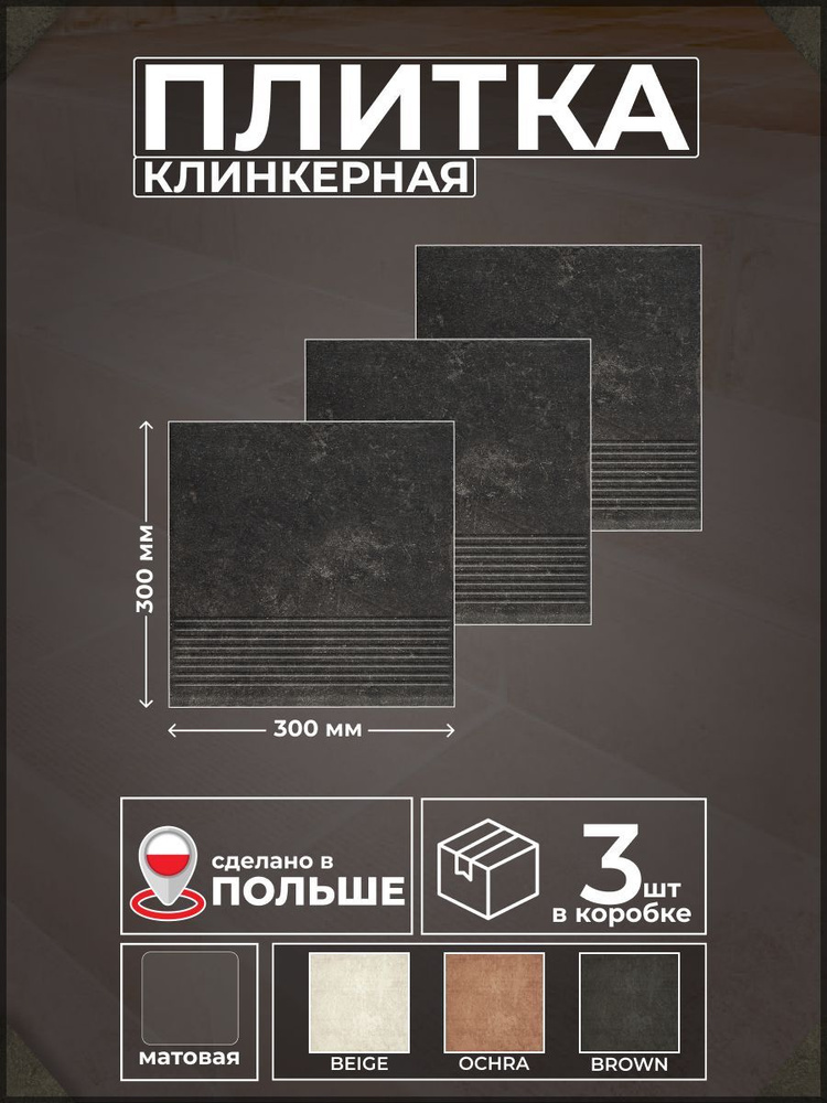 Scandiano Brown 30*30см, ступень прямая, клинкер, 3 шт #1