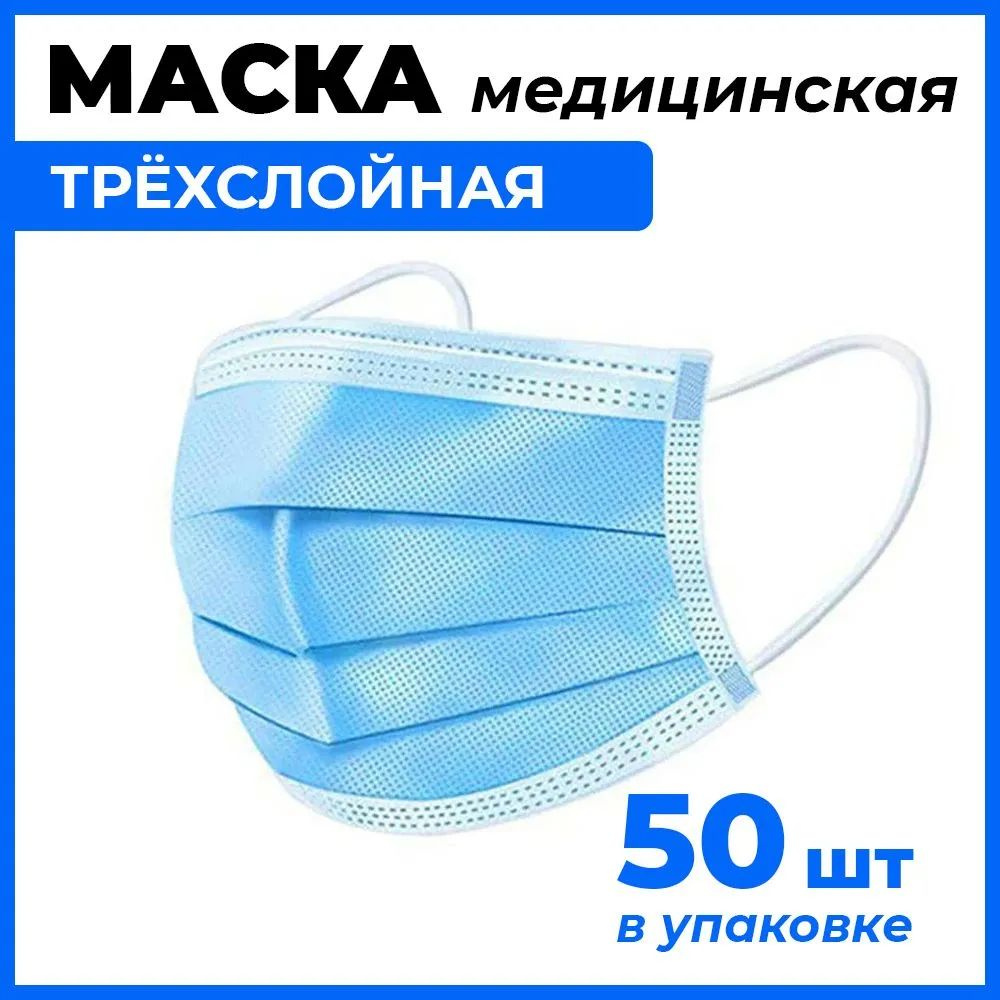 Маски медицинские одноразовые 3-х слойные на резинке 50 штук  #1