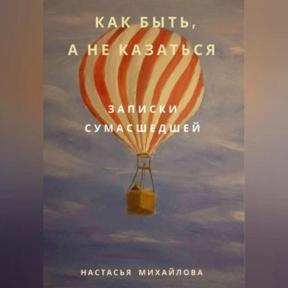 Как быть, а не казаться. Записки сумасшедшей. | Настасья Михайлова | Электронная аудиокнига  #1