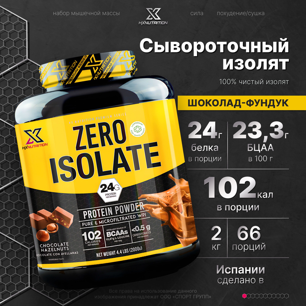 Сывороточный протеин изолят HX Nutrition Premium Zero Isolate 2000 грамм, Шоколад-Фундук  #1