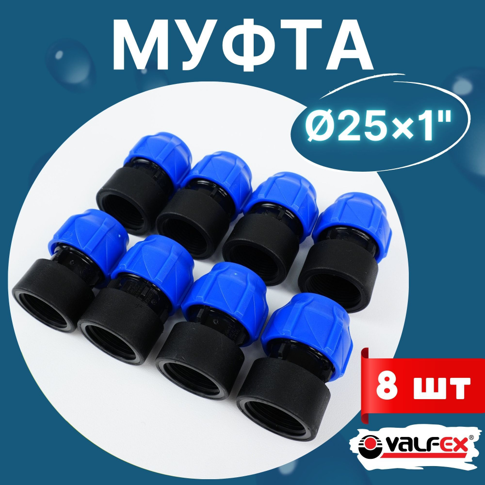 ПНД муфта 25х1 внутренняя резьба (Valfex) 8шт. #1