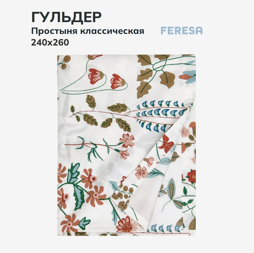 Feresa hygge Простыня стандартная Гульдер, Сатин, 240x260 см #1