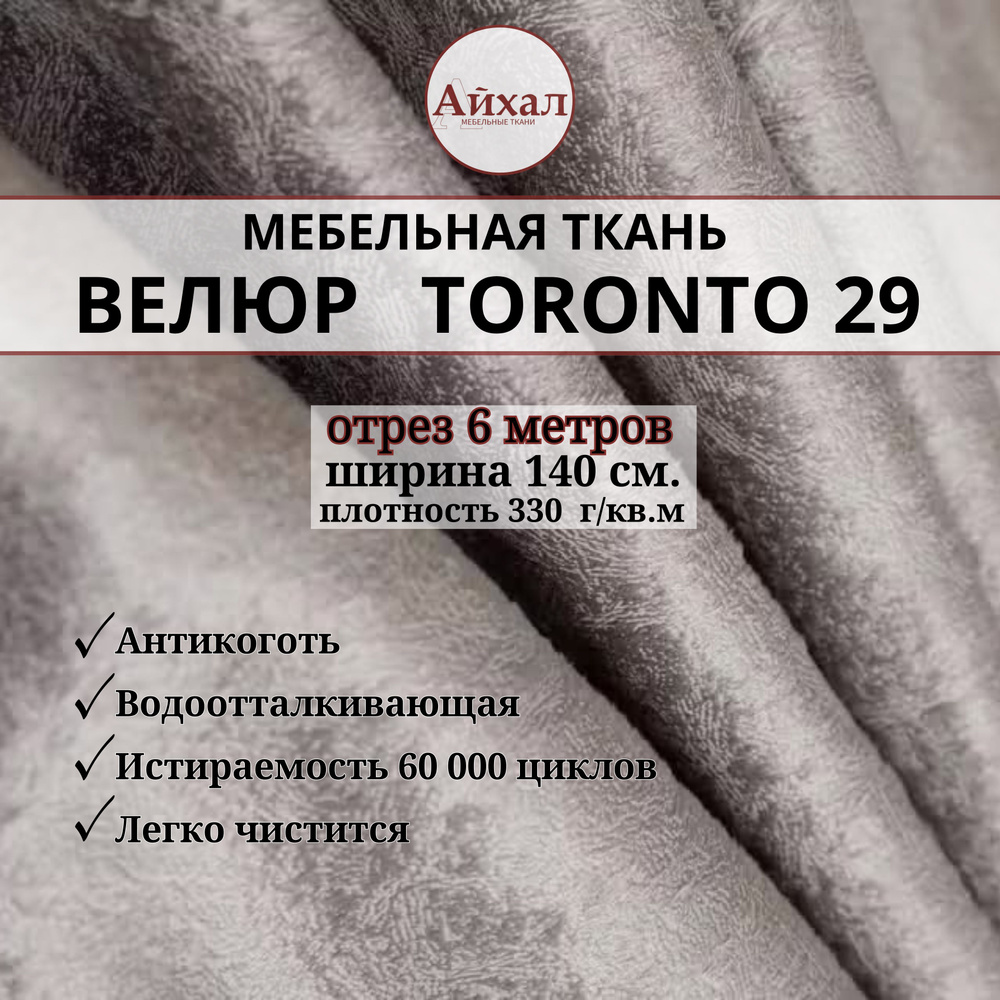 Ткань мебельная обивочная Велюр для мебели. Отрез 6 метров. Toronto 29  #1