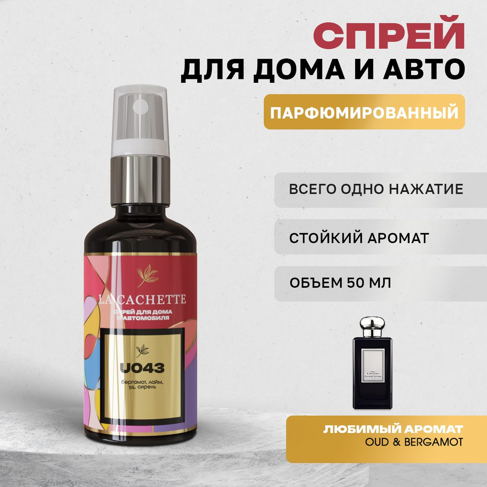 Парфюм для дома La Cachette U043 Oud & Bergamot, 50 мл #1