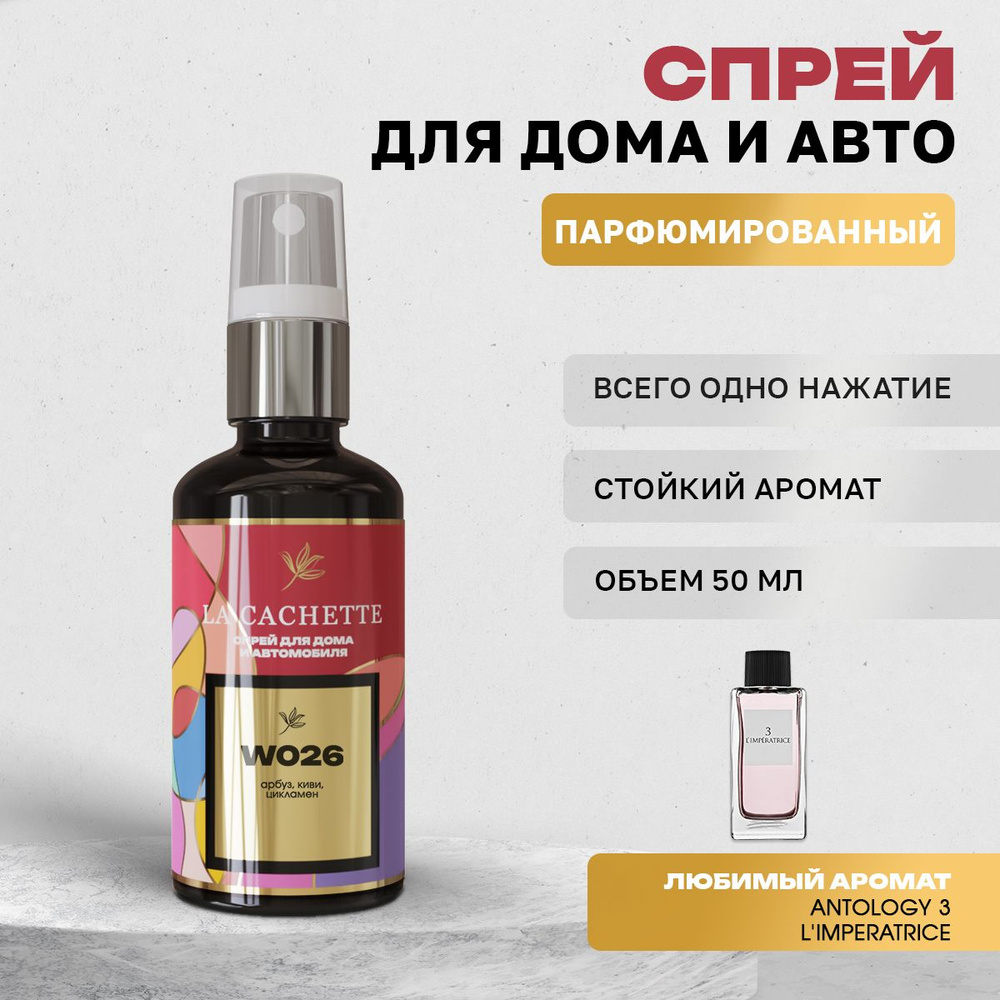 Парфюм для дома La Cachette W026 Antology 3 L'Imperatrice, 50 мл #1