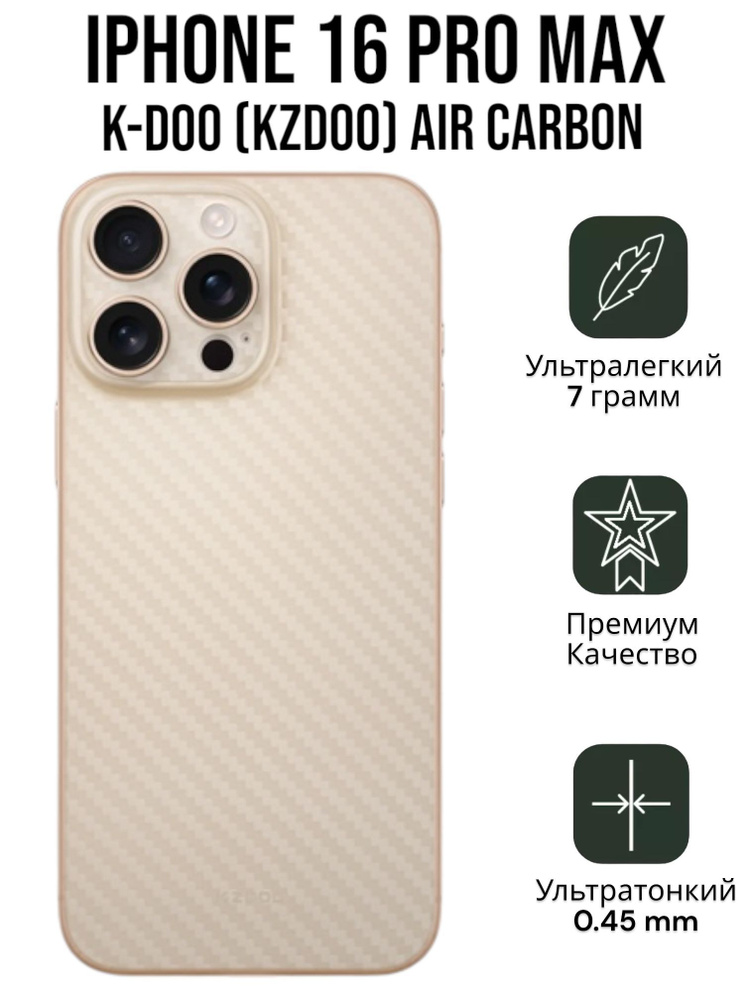 Ультратонкий Чехол K-DOO (KZDOO) Air Carbone для iPhone 16 Pro Max золотой титан  #1