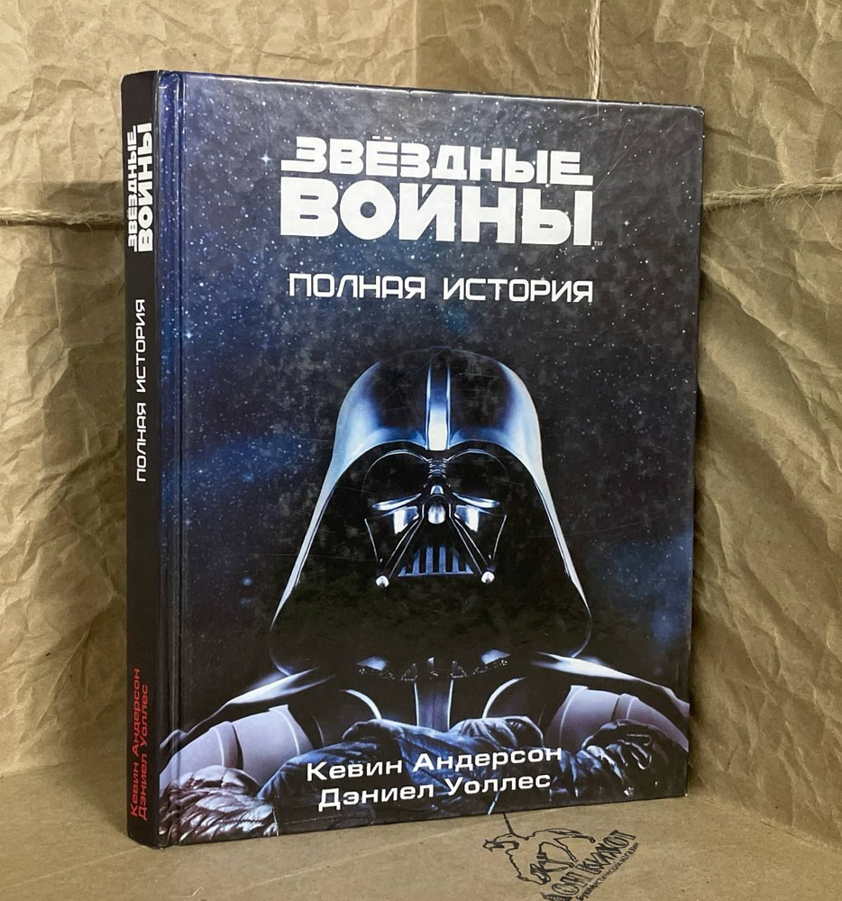 Звёздные Войны. Полная история | Уоллес Дэниел, Андерсон Кевин Дж.  #1