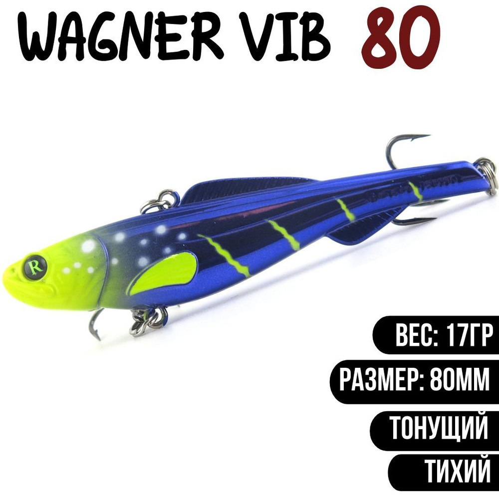 Раттлин (Vib) Wagner Vib 80мм 17гр #S328 приманка для рыбалки воблер на щуку, судака  #1