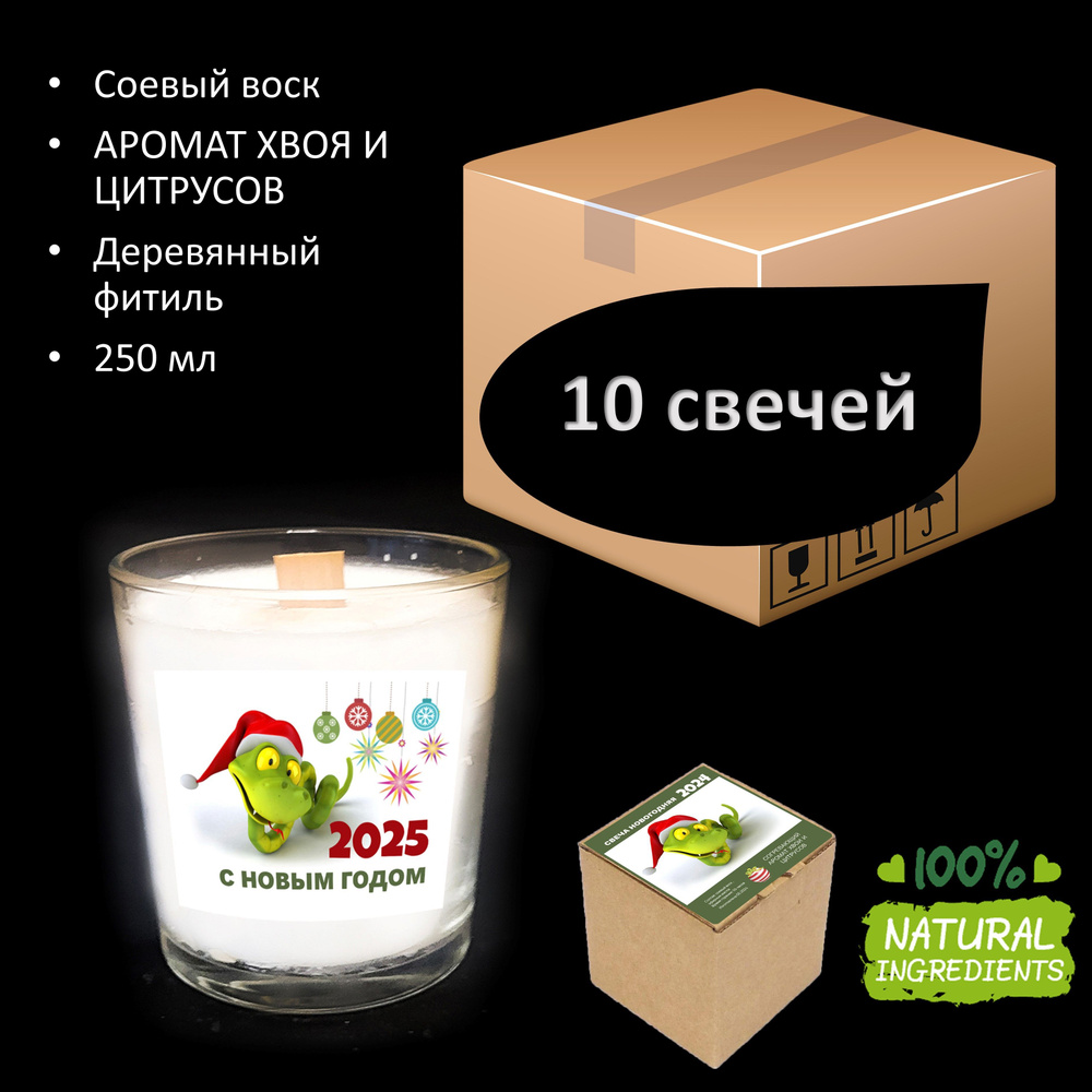 Свеча новогодняя , года ЗМЕИ 2025, ЭКО с ароматом хвои и цитрусов - 250 мл - 10 штук  #1