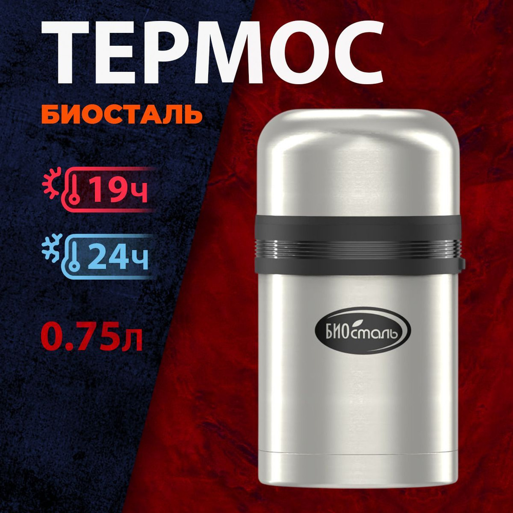 Термос Biostal NG-750-1 универсальный #1