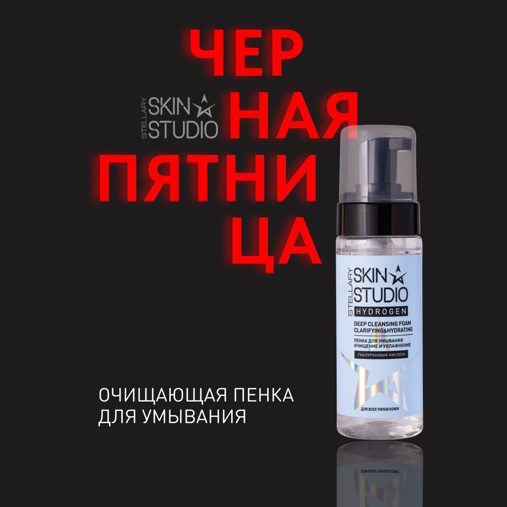 Hydrogen Очищающая пенка для умывания Stellary Skin Studio Deep Cleansing Foam, 150 мл  #1