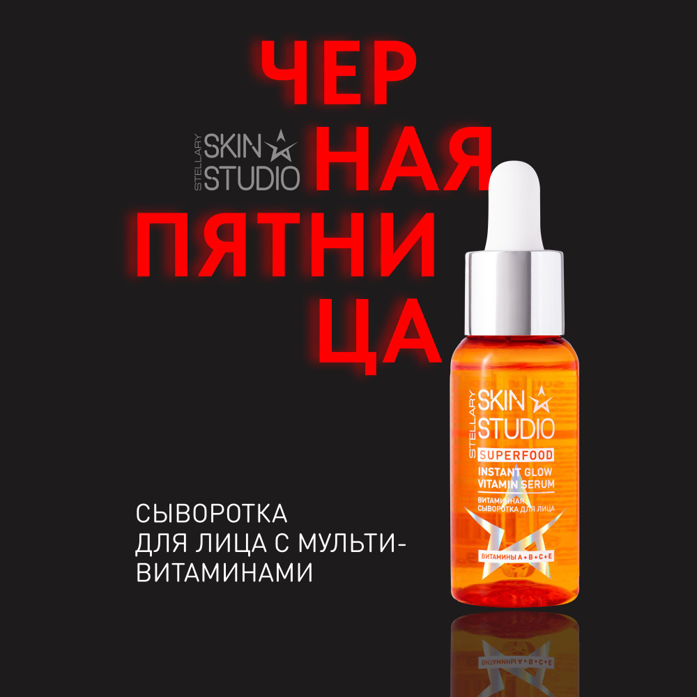 SUPERFOOD СЫВОРОТКА ДЛЯ ЛИЦА С МУЛЬТИВИТАМИНАМИ STELLARY SKIN STUDIO MULTI VITAMIN SERUM, 1 шт  #1