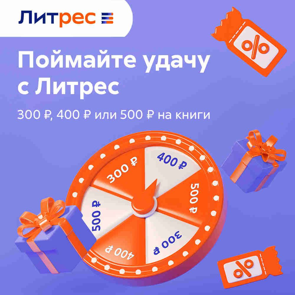 Лотерея ЛитРес поймай удачу (300,400,500 рублей) #1
