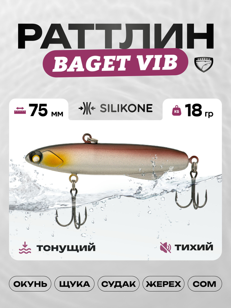 Воблер CONDOR BAGET VIB 75, 18г, раттлин тонущий, силикон, 573 #1