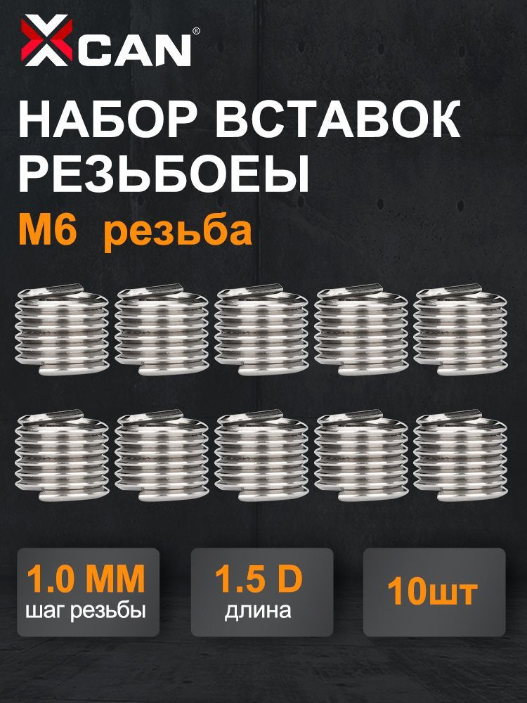 Набор резьбовых вставок XCAN M6х1,0 1,5D, 10 шт. #1