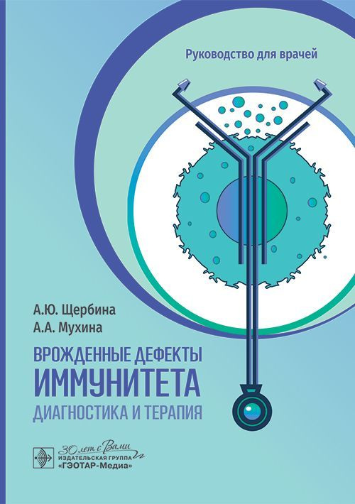 Врожденные дефекты иммунитета: диагностика и терапия. Руководство для врачей  #1