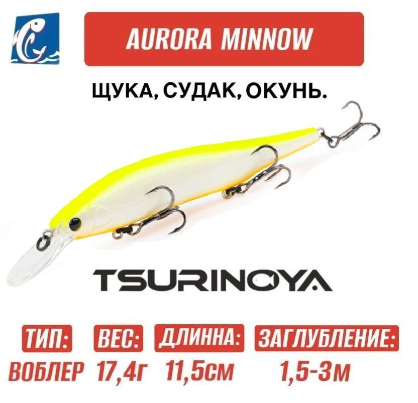 Воблер Tsurinoya Aurora 115SP DW-117 17.4g F #1