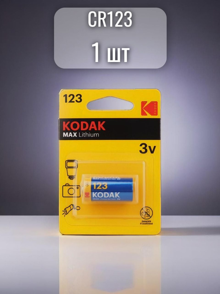 Батарейка Kodak CR123 (CR123A;16340;30200;R123) 1шт #1