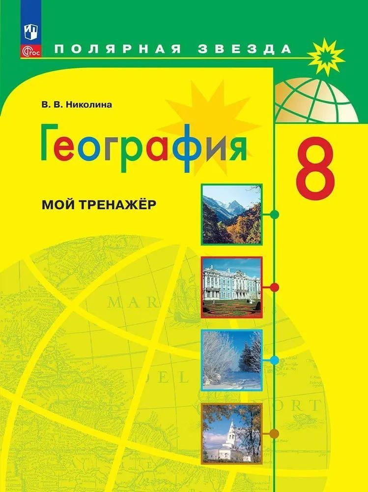 Николина. География. МОЙ ТРЕНАЖЁР./"Полярная звезда"/ К нов. ФП. 8 кл. | Николина Вера Викторовна  #1