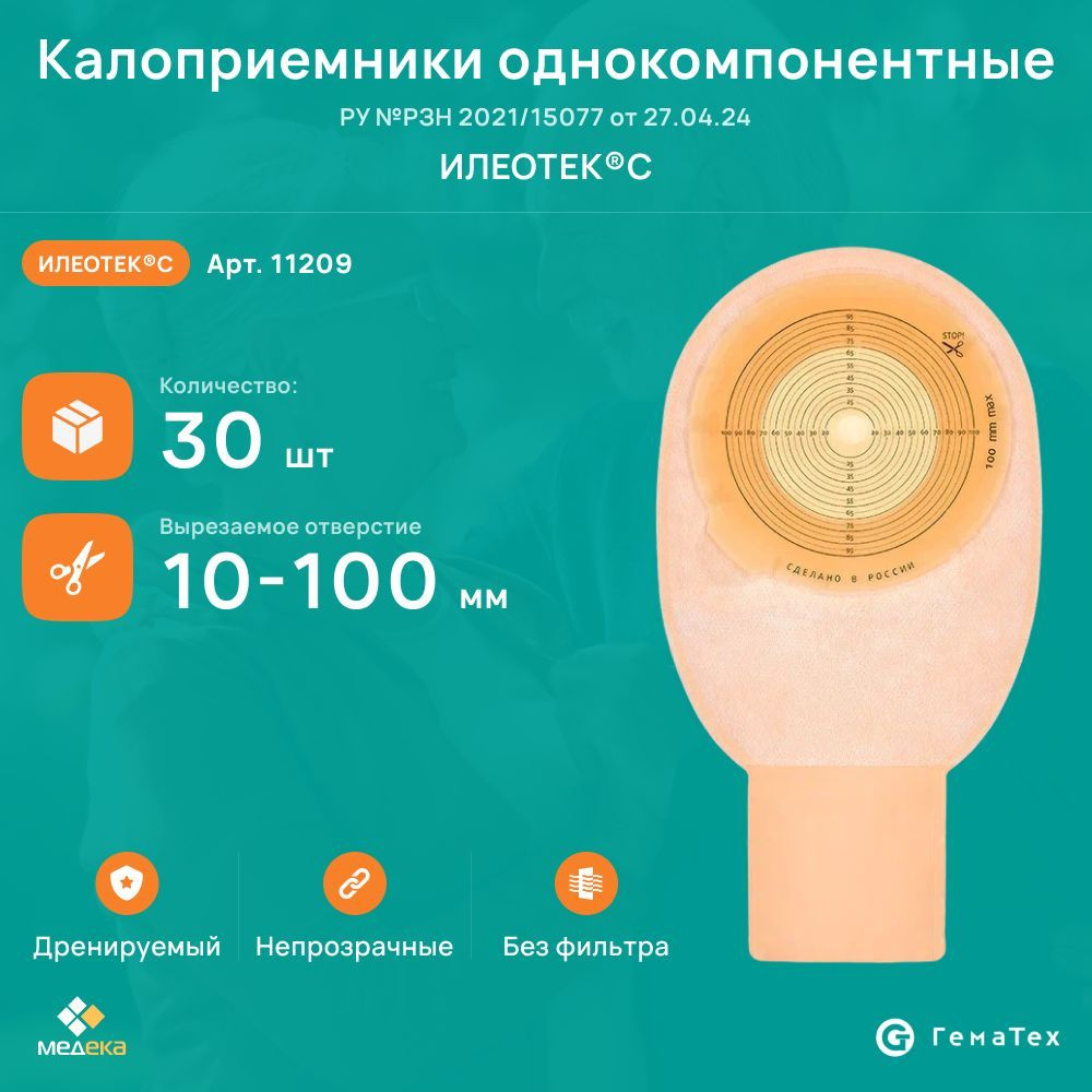11209 Илеотек С (ГемаТех) Калоприемник однокомпонентный дренируемый ...