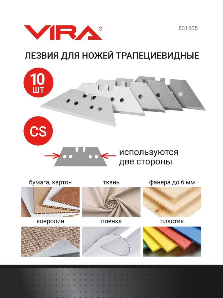 Лезвия для ножей трапециевидные 10 шт VIRA #1