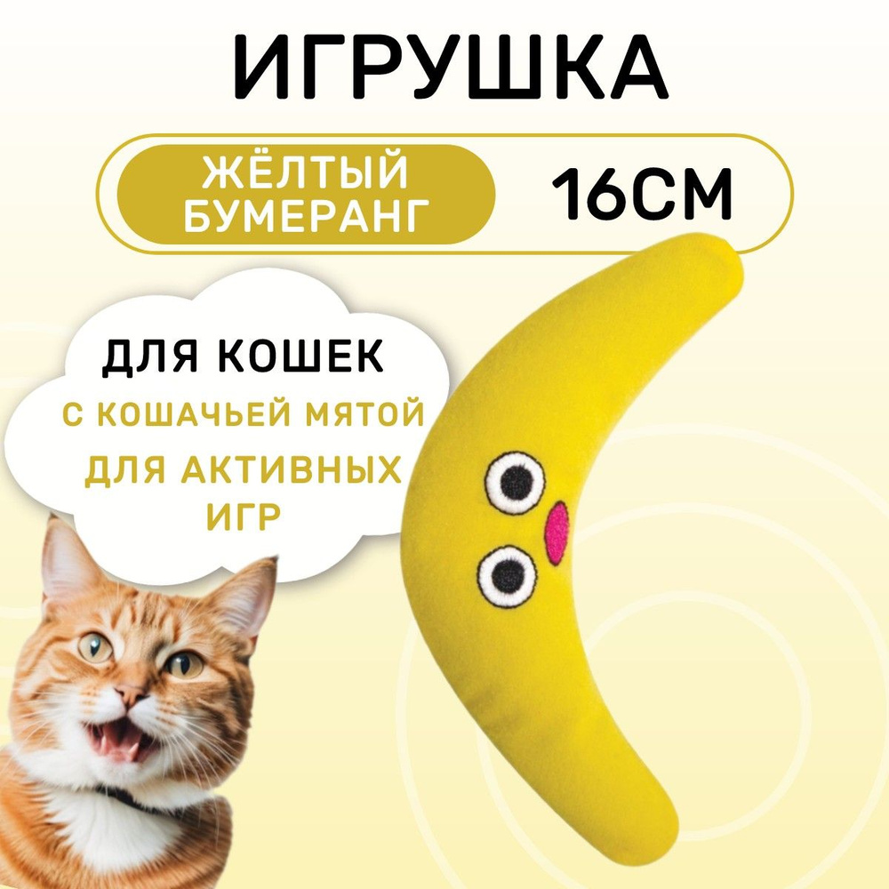 Petstages игрушка для кошек Energize "Желтый бумеранг" 16 см с кошачьей мятой #1