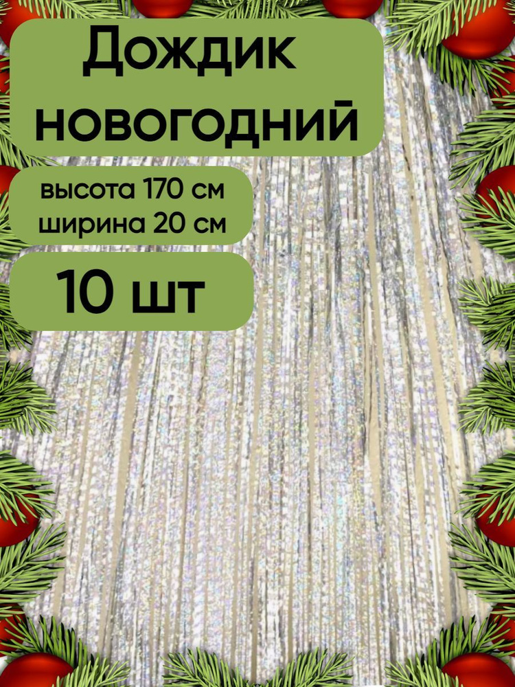 Дождик новогодний набор 10 штук, серебро рифленый голографический, 20 см на 170 см.  #1