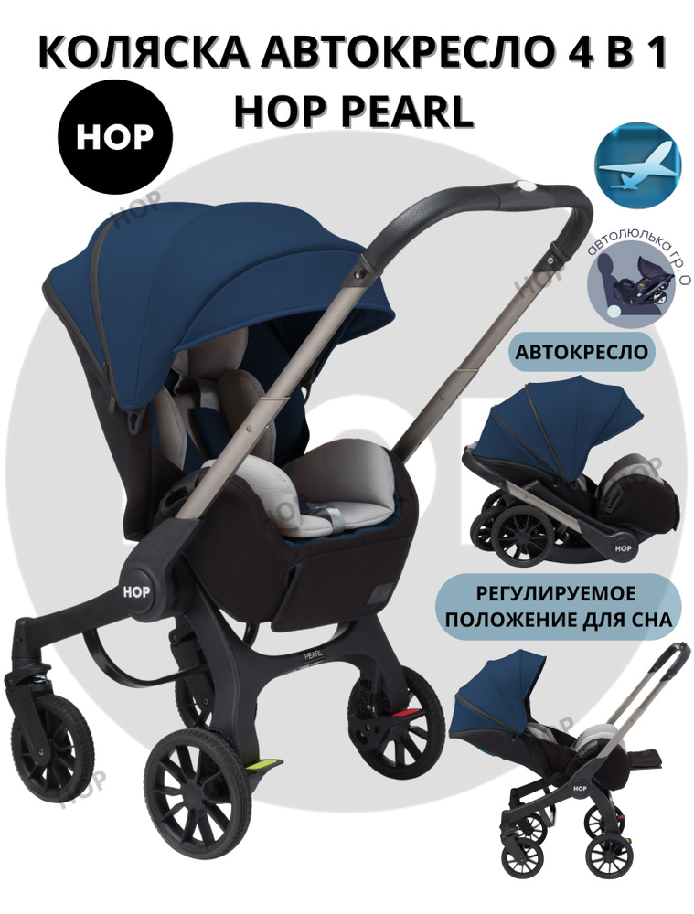 Коляска-автокресло 4 в 1 HOP Pearl Blue (синий) универсальная для новорожденных  #1