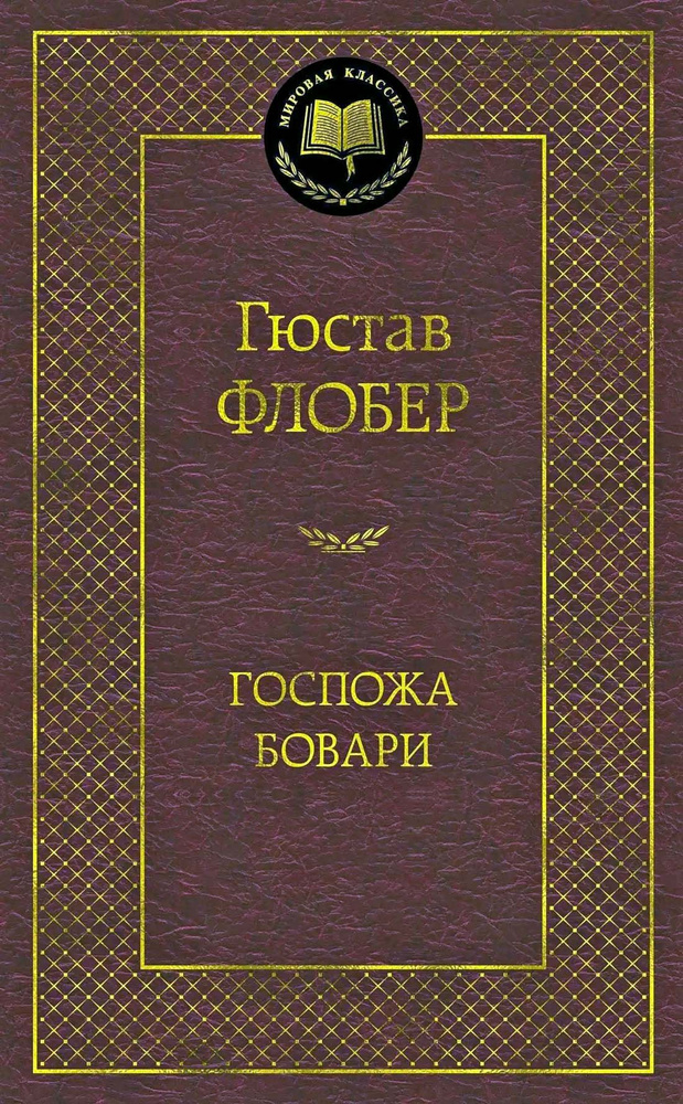 Госпожа Бовари | Флобер Гюстав #1