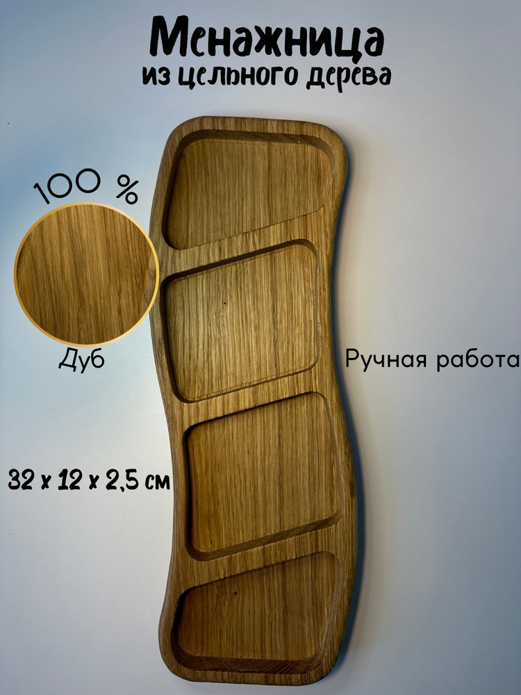 Менажница "деревянная из ЦЕЛЬНОГО ДУБА без склейки!,подсвечник+свеча В ПОДАРОК", диаметр 33 см, 1 шт #1