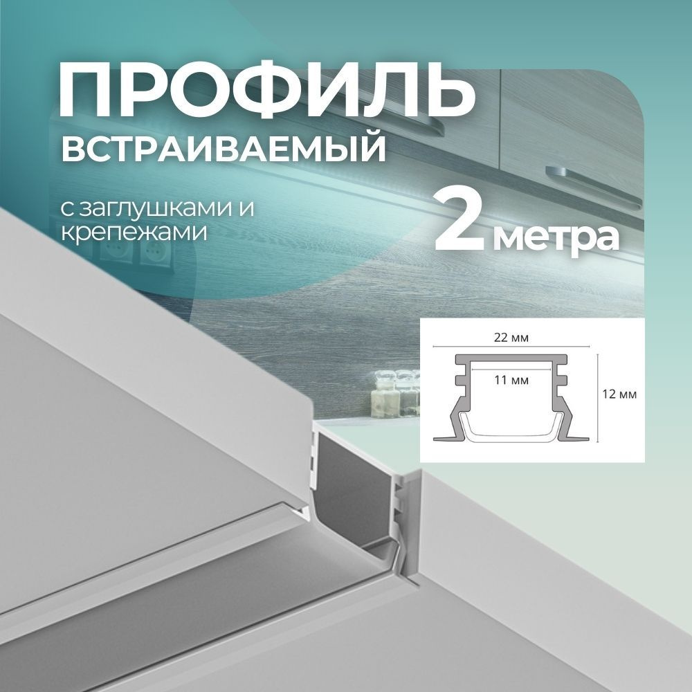 Встраиваемый,Врезной Алюминиевый Профиль Для Светодиодной Ленты 2 метра,2000мм  #1