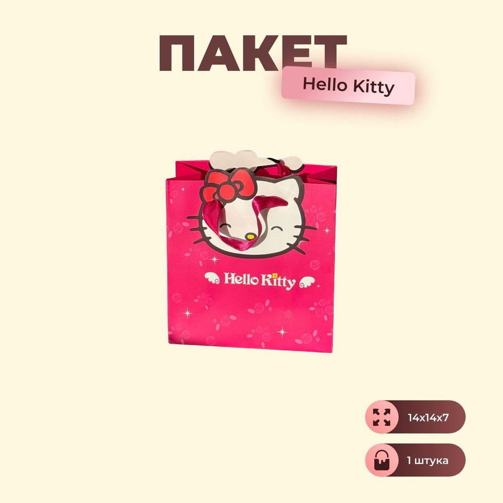 Hello Kitty Пакет подарочный 14х14х7 см, 1 шт. #1