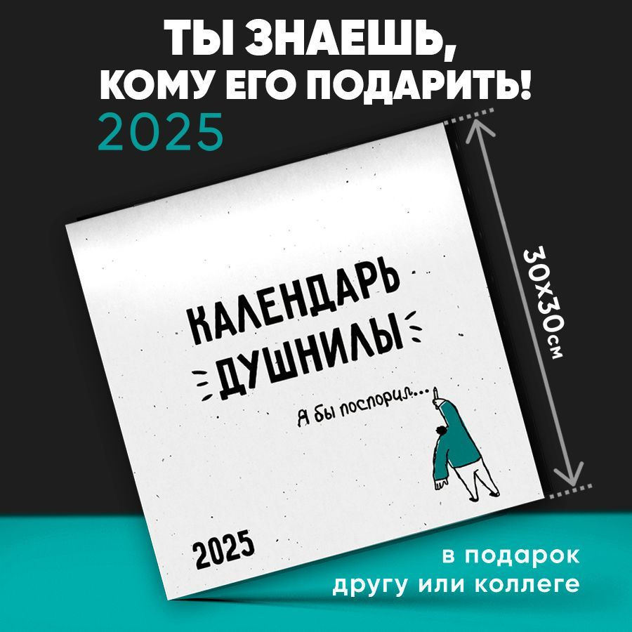 Заверните! Календарь 2025 г., Настенный перекидной, 30 x 30 см  #1