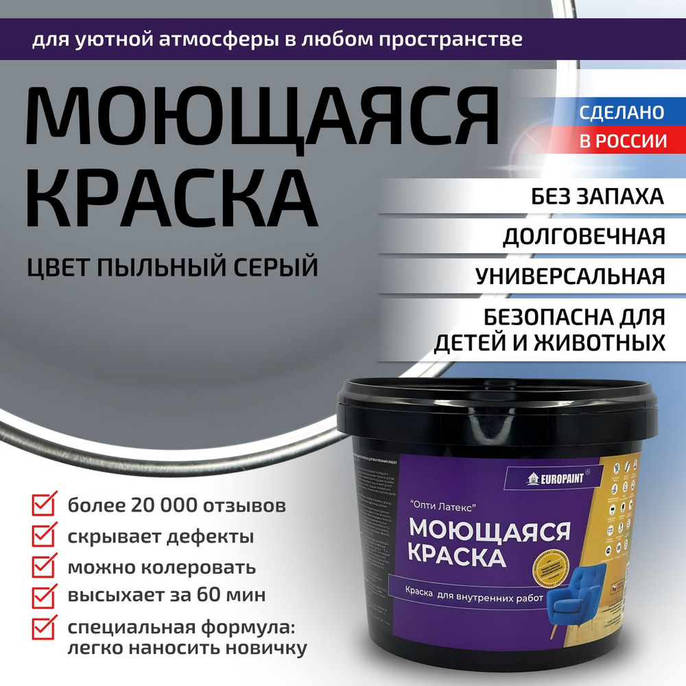 Краска моющаяся, водоэмульсионная для стен и интерьера EUROPAINT , 1,4 кг, Пыльный Серый  #1