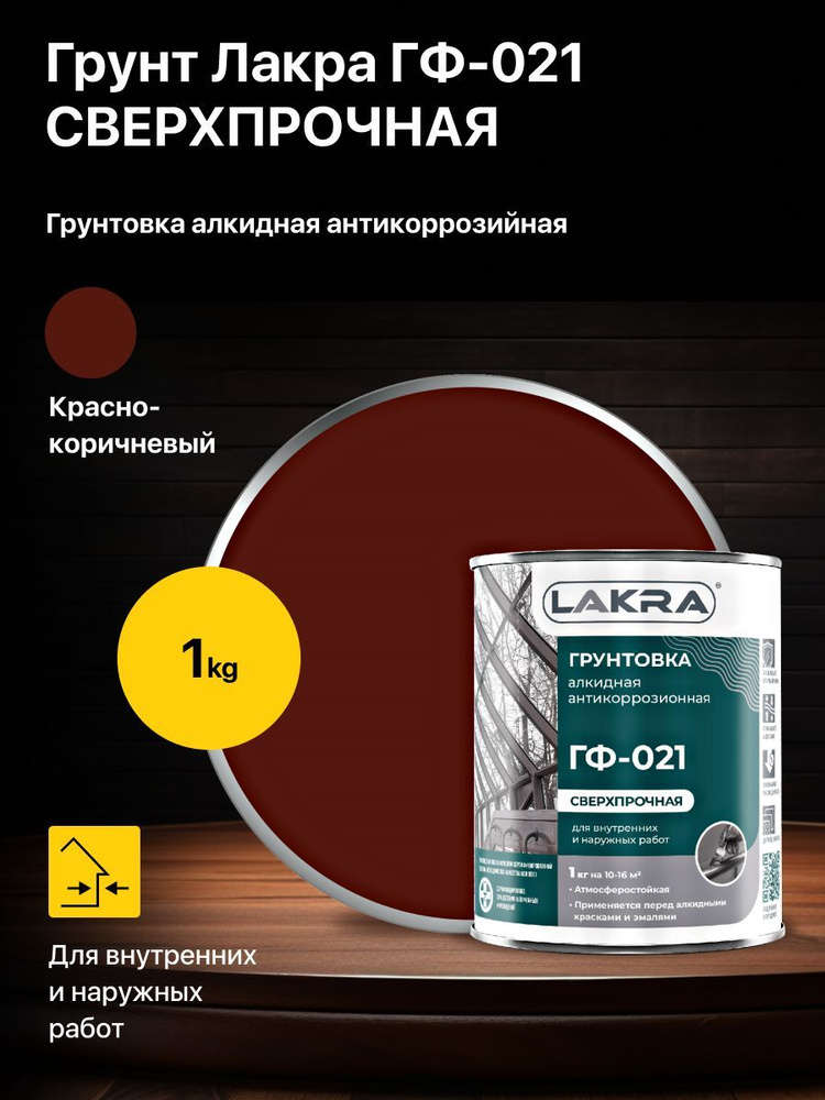 Грунт, грунтовка алкидная антикоррозионная ГФ-021 Лакра, цвет: красно-коричневый, 1 кг.  #1