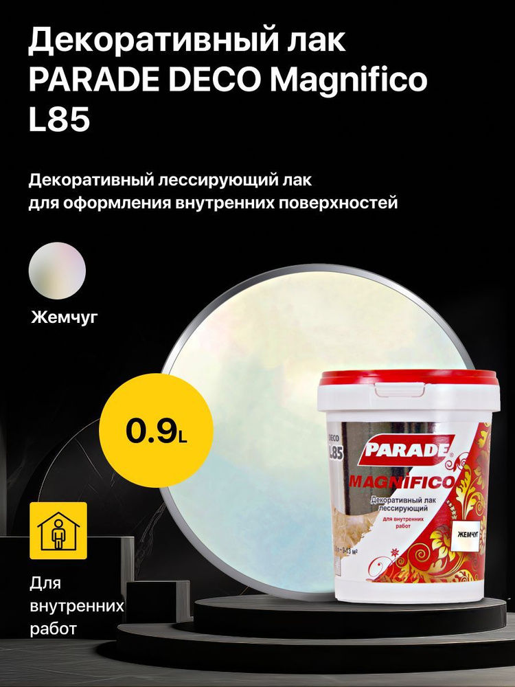 Декоративный лак лессирующий PARADE DECO Magnifico L85 Жемчуг (0,9 л.)  #1