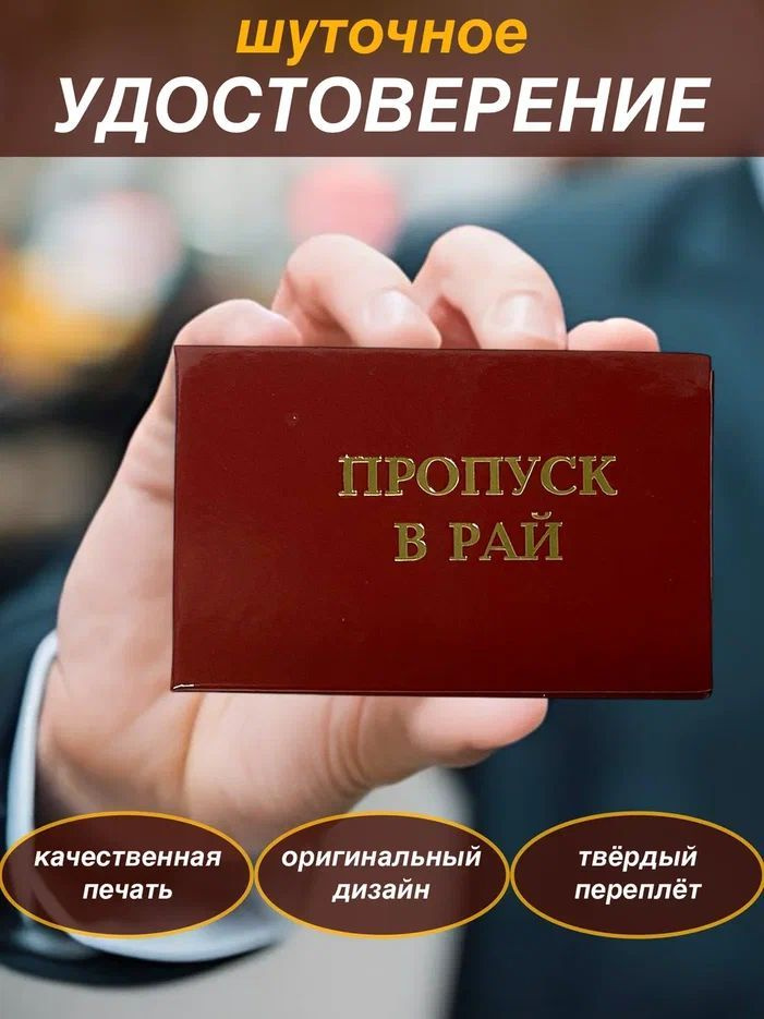 Сувенирное шуточное удостоверение "Пропуск в рай" прикол, ксива, корочка, для розыгрышей, пранка  #1