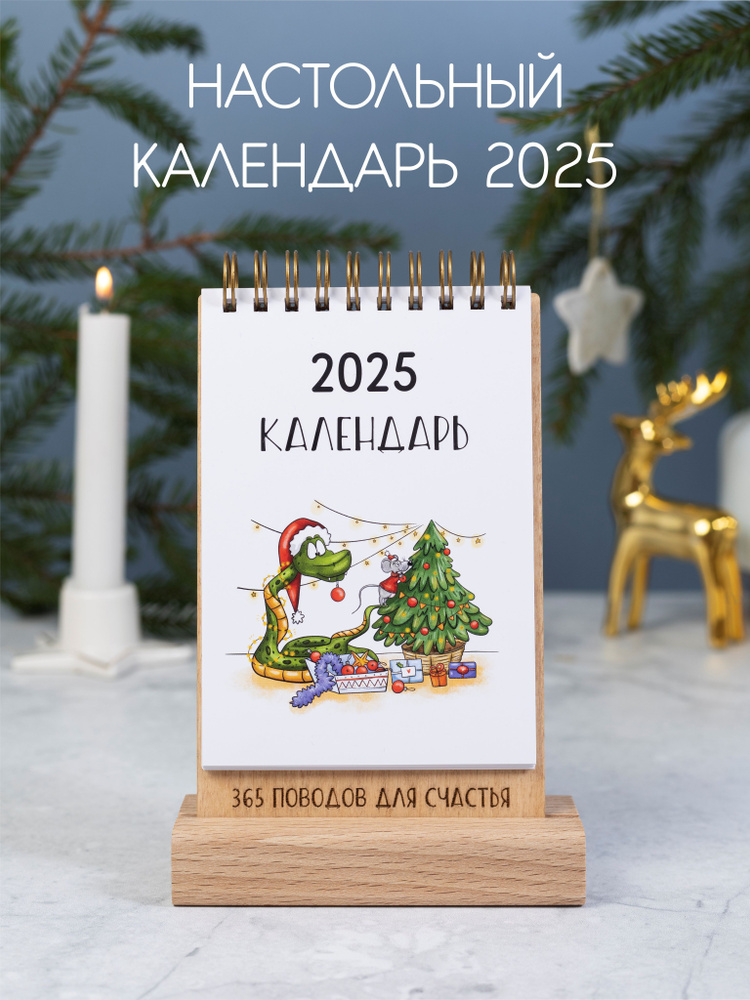 Настольный календарь 2025 #1