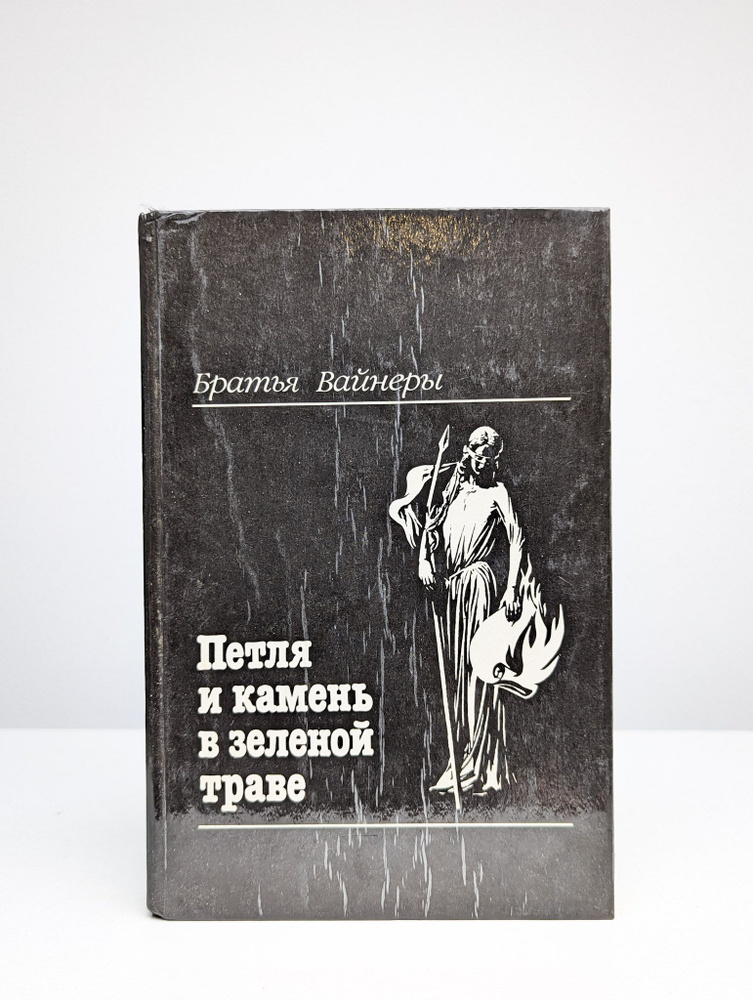 Петля и камень в зеленой траве #1