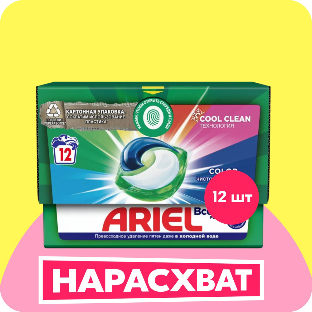 Капсулы для стирки белья Ariel Color, 12 шт купить на OZON по низкой ...