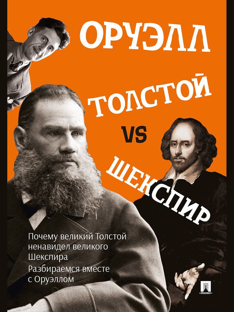 Толстой vs Шекспир. | Оруэлл Джордж #1