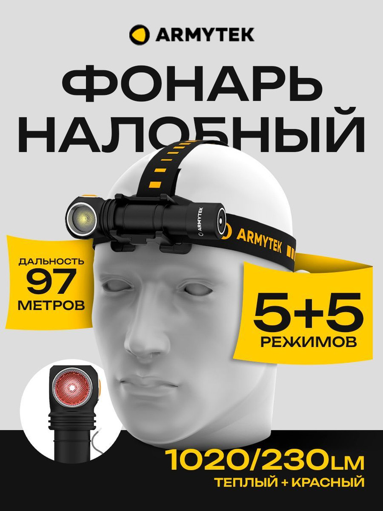 Фонарь налобный аккумуляторный Armytek Wizard C2 WR Magnet USB XD16 1020 lm тёплый + XQE 230 lm красный, #1