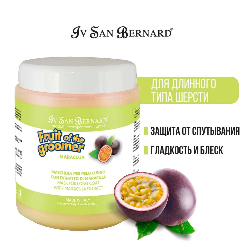 Маска Iv San Bernard Fruit of the Groomer Maracuja, восстанавливающая для длинной шерсти с протеинами #1