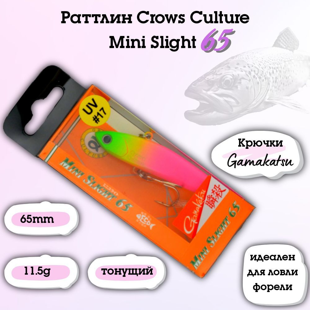 Раттлин на форель Crows Culture Mini Slight 65/65mm/11.5g #1