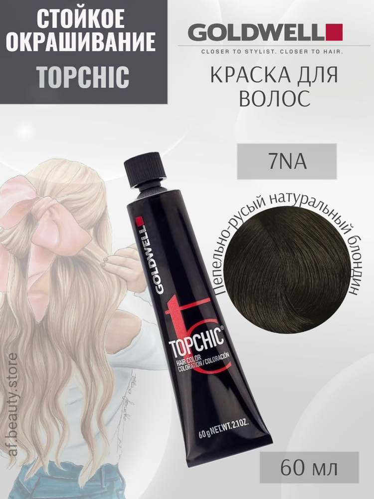 Goldwell TOPCHIC 7NA,Cтойкая крем-краска для волос, Пепельно-русый натуральный, 60 мл  #1