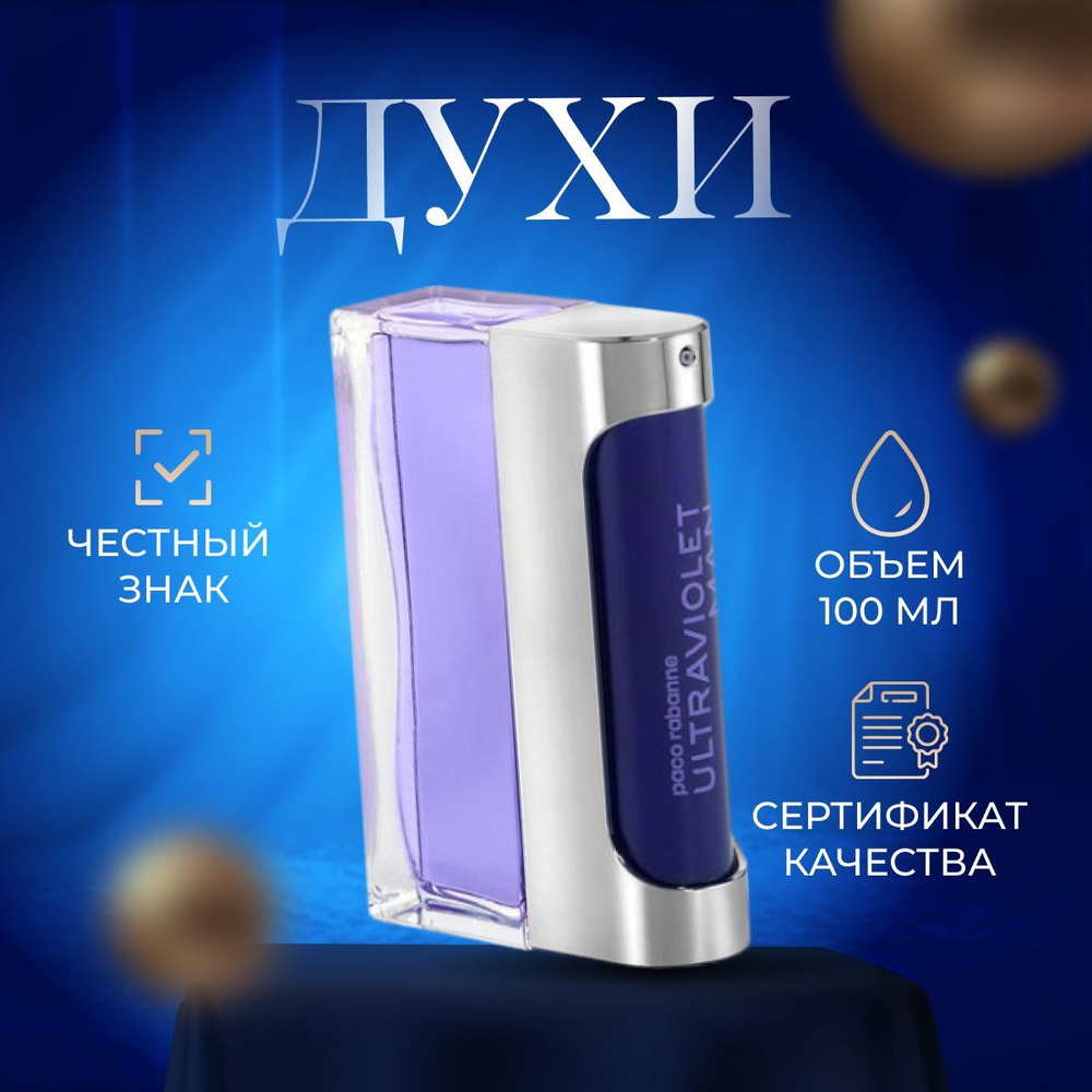 Paco Rabanne Вода парфюмерная Ultraviolet 100 мл #1