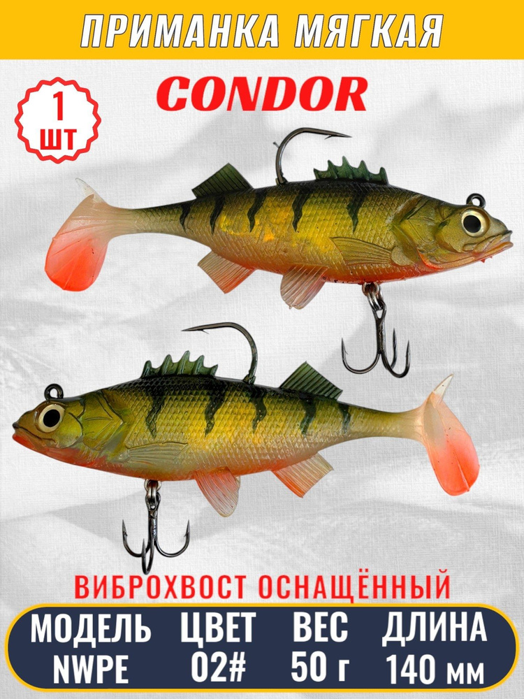 Виброхвост оснащённый CONDOR Crazy Bait NWPE5.5 размер 140 мм, вес 50 гр, цвет 02# 1 шт  #1