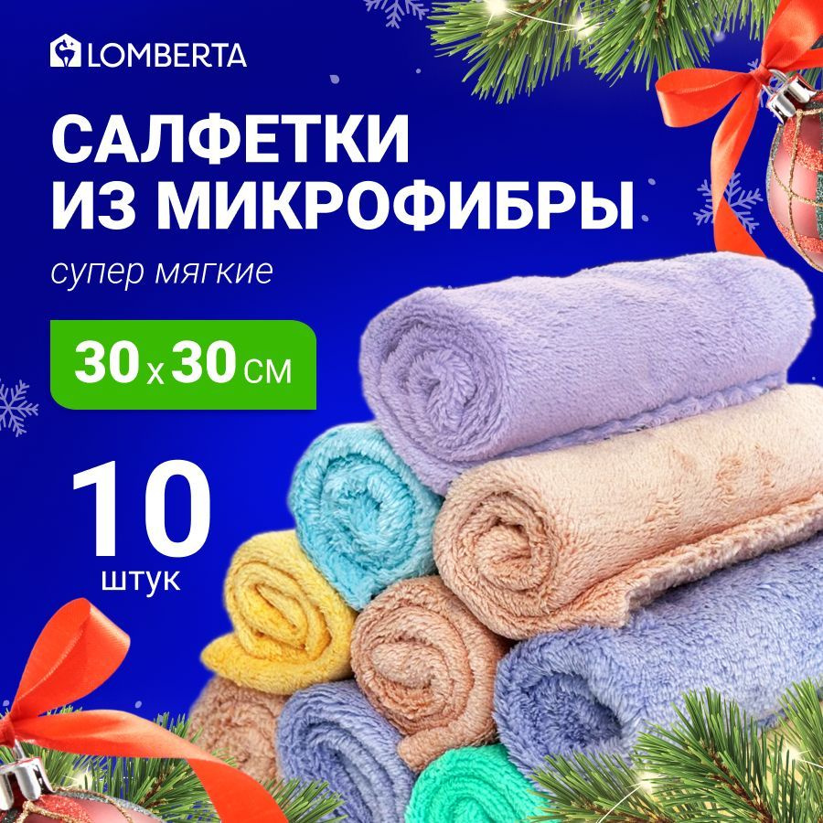 Салфетка из микрофибры для уборки Lomberta 10 штук универсальные тряпки 30х30 см  #1