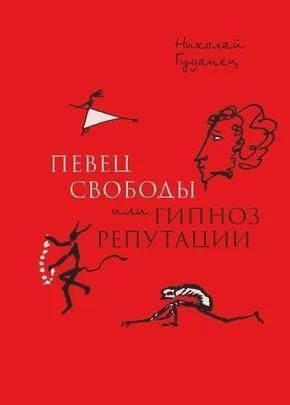 Певец свободы или гипноз репутации | Гуданец Н. #1